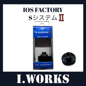 新製品! IOS FACTORY「S-システム2」 シマノ用