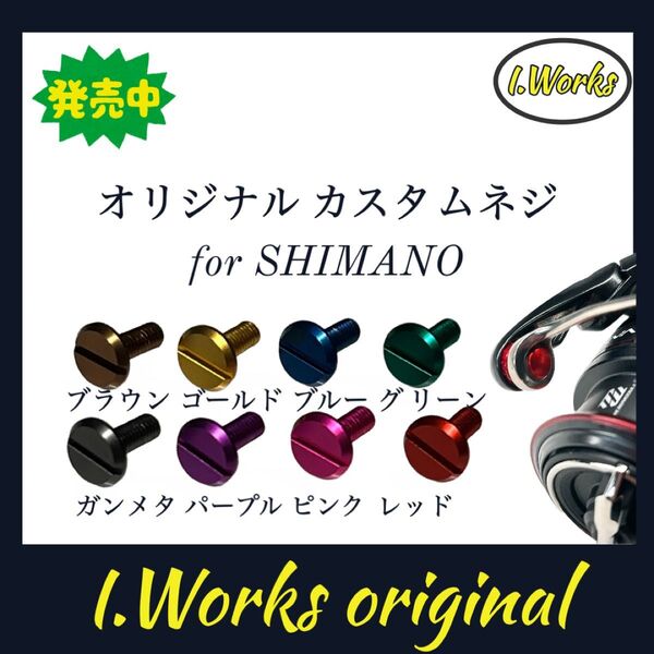 ★ I.Worksオリジナルカスタムネジ ラインローラー用(シマノリール)