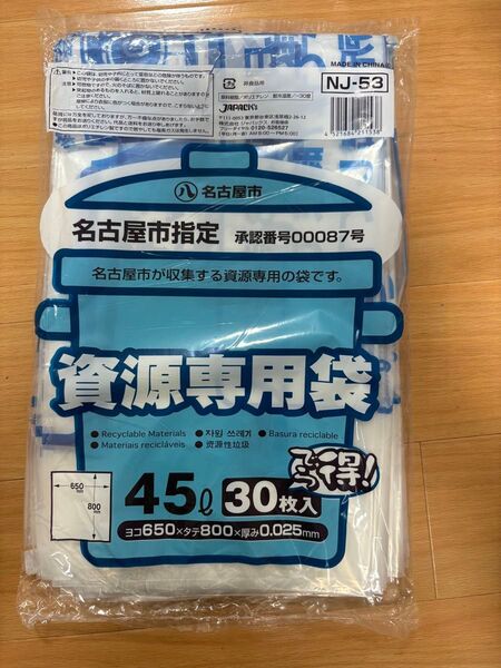名古屋市指定ゴミ袋 資源専用袋