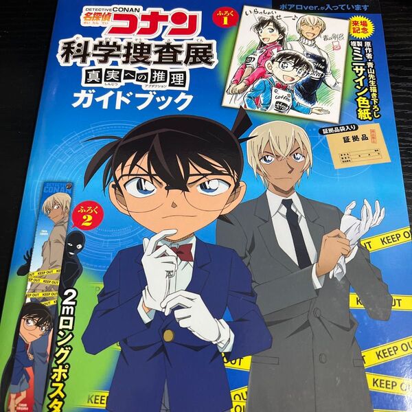 名探偵コナン 科学捜査展 真実への推理 ガイドブック2冊セット 青山剛昌複製ミニサイン色紙2種付