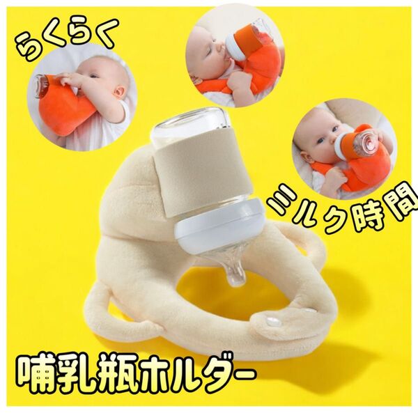 哺乳瓶ホルダー クリーム色 ベージュ ミルクホルダー 授乳クッション 授乳 ミルク トレンド ハンズフリー サイズ調整可能
