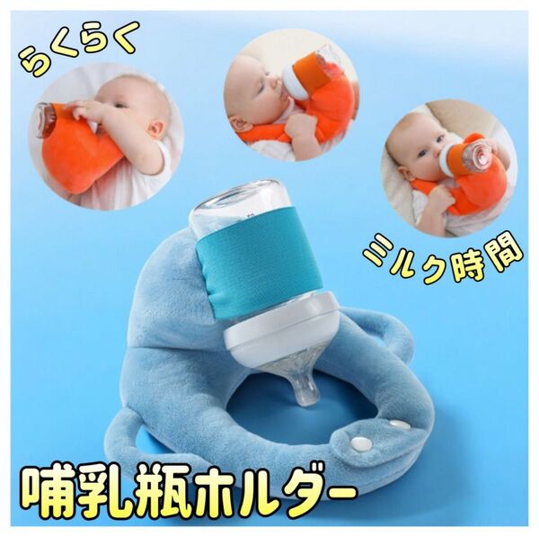哺乳瓶ホルダー 授乳 ミルク ミルクホルダー ブルー トレンド ハンズフリー サイズ調整可能 洗濯OK ボタン やわらか素材