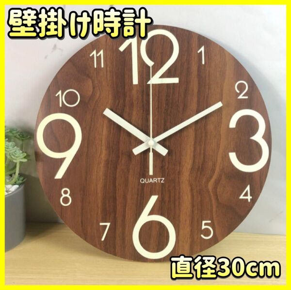 【直径30cm】壁掛け時計 ブラウン 木目調 シンプル 蓄光タイプ 静音設計 軽量 薄型 インテリア 雑貨 時計 掛け時計
