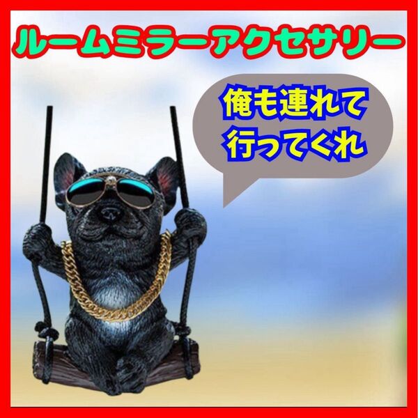 【ドライブのお供に♪】フレンチブルドック カーアクセサリー インテリア ルームミラー サングラス 黒 ブラック
