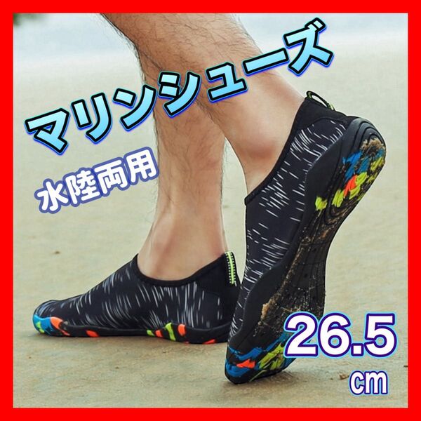 【水陸両用】26.5センチ マリンシューズ アクアシューズ ウォーターシューズ 海 靴 デッキシューズ 水遊び 釣り ブラック 黒