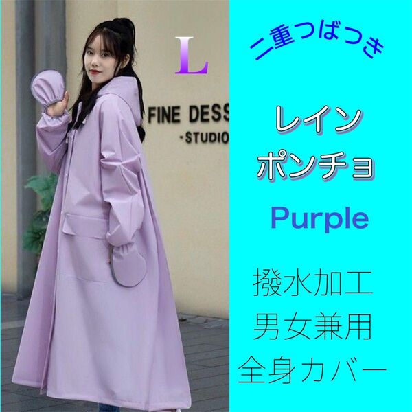 レインポンチョ レインコート レインウェア カッパ パープル 紫 男女兼用 ユニセックス 撥水 全身カバー カッパ 通勤 通学