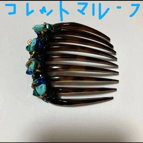 コレットマルーフ コーム