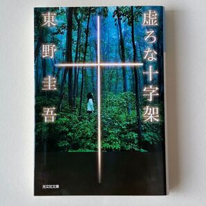 東野圭吾 虚ろな十字架 光文社文庫