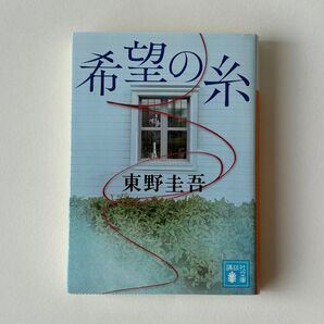 希望の糸 東野圭吾 講談社 文庫本