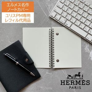 エルメス ユリスPM専用 レフィル不要 A6ルーズリーフバインダー