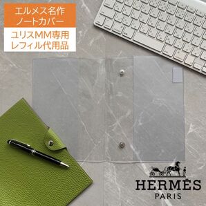 エルメス ユリスMM専用 レフィル不要 A5ルーズリーフバインダー