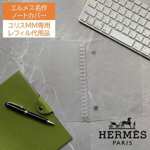 エルメス ユリスMM専用 レフィル不要 A5ルーズリーフバインダー