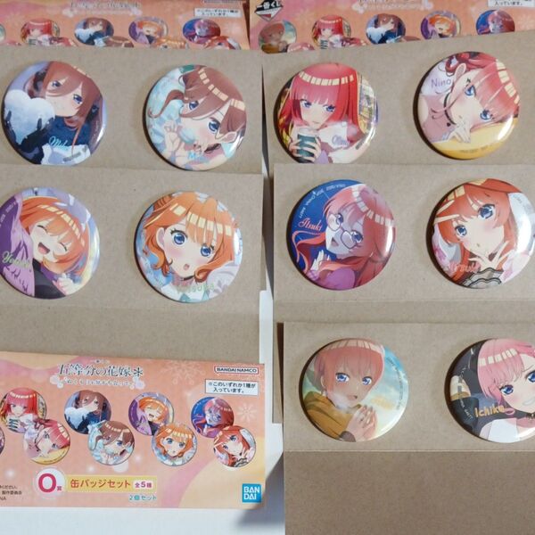 一番くじ ぬくもりを分かち合って 五等分の花嫁O賞 缶バッジセット全5種