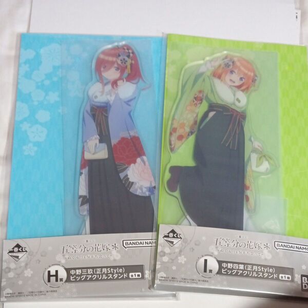 一番くじ 五等分の花嫁 ぬくもりを分かち合って 正月style ビッグアクリルスタンドH賞中野三玖I賞中野四葉