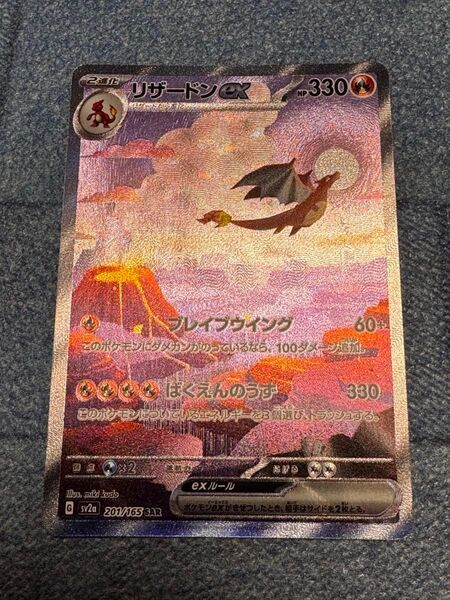 リザードンex SAR 201/165 ポケモンカード