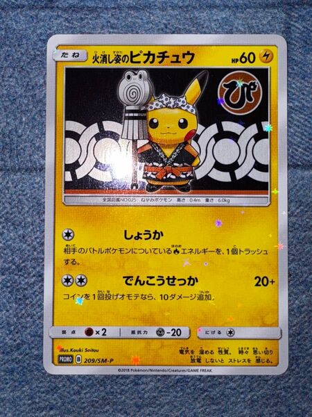 火消し姿のピカチュウ プロモ SM-P ポケモンカード 美品