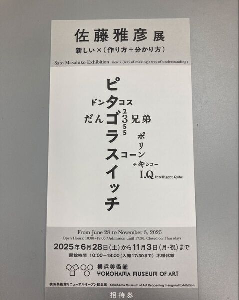 佐藤雅彦展 新しい×(作り方+分かり方) 招待券1枚 横浜美術館