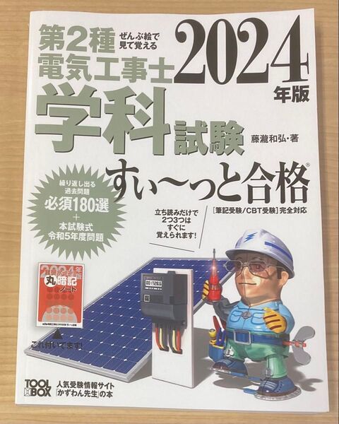 第2種電気工事士学科試験すい~っと合格 ぜんぶ絵で見て覚える 2024年版 藤瀧和弘/著