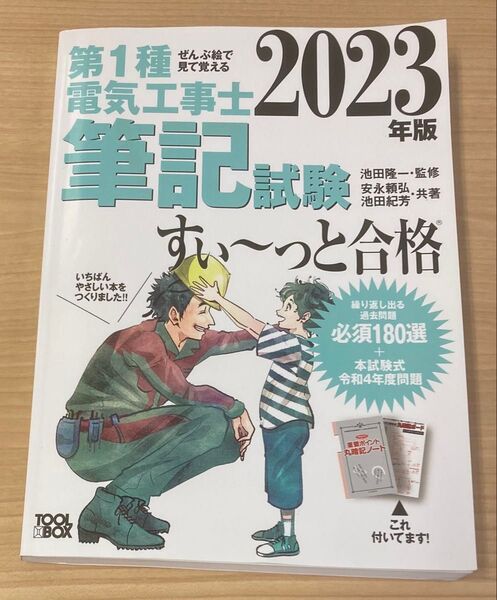 第1種電気工事士筆記試験すい~っと合格 ぜんぶ絵で見て覚える 2023年版 池田隆一/監修 安永頼弘/共著 池田紀芳/共著