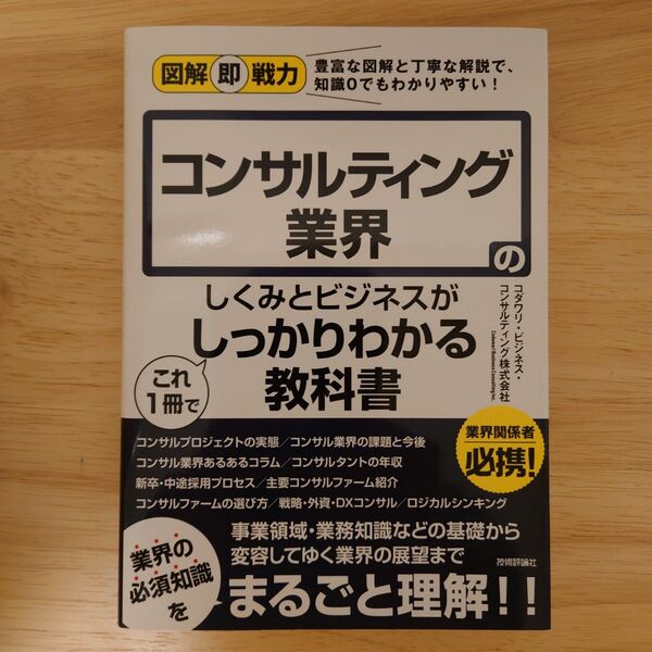 コンサルティング業界のしくみとビジネスがこれ1冊でしっかりわかる教科書
