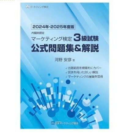 マーケティング検定3級試験公式問題集&解説 2024年-2025年度版