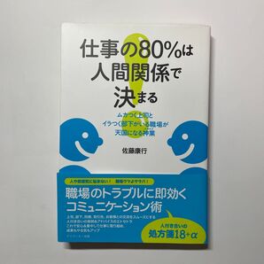 仕事の80%は人間関係で決まる ムカつく上司とイラつく部下がいる職場が天国になる神業 佐藤康行/著