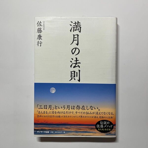 満月の法則 佐藤康行/著