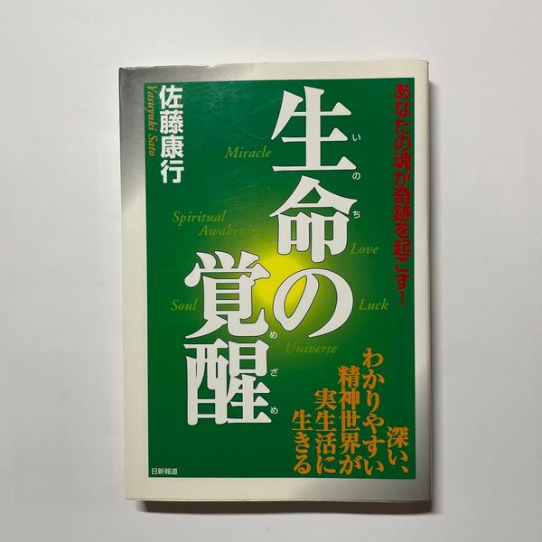 生命の覚醒(めざめ) あなたの魂が奇跡を起こす! 佐藤康行/著