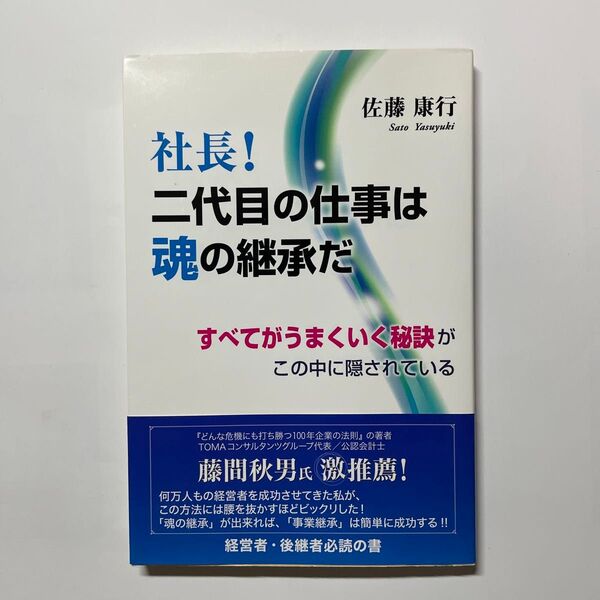 社長!二代目の仕事は魂の継承だ すべてがうまくいく秘訣がこの中に隠されている 佐藤康行/著