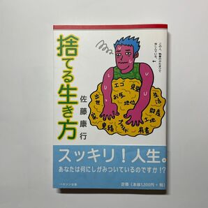 捨てる生き方 あなたは何にしがみついているのですか!? 佐藤康行/著 角折跡1枚あり