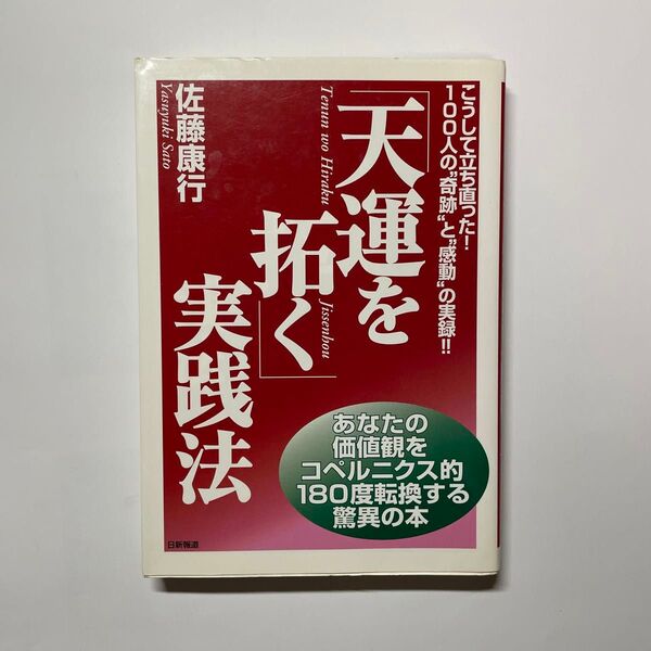 「天運を拓く」実践法 こうして立ち直った!100人の“奇跡”と“感動”の実録!! 佐藤康行/著