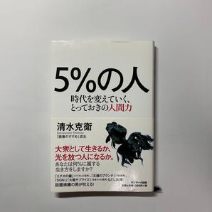 5%の人 時代を変えていく、とっておきの人間力 清水克衛/著