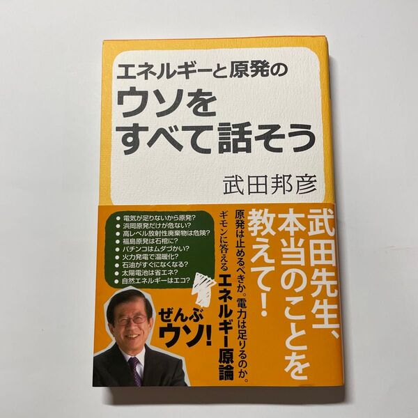 エネルギーと原発のウソをすべて話そう 武田邦彦/著