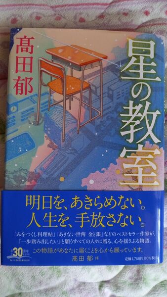 星の教室 高田郁/著