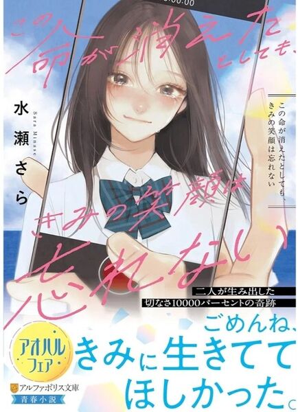 この命が消えたとしても、きみの笑顔は忘れない (アルファポリス文庫) 水瀬さら/著