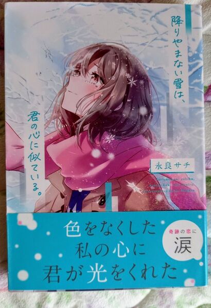 降りやまない雪は、君の心に似ている。 永良サチ/著