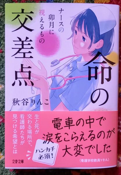 命の交差点 ナースの卯月に視えるもの (文春文庫 あ99-3) 秋谷りんこ/著