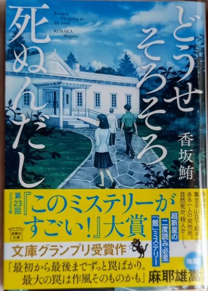 どうせそろそろ死ぬんだし (宝島社文庫 Cこ-24-1 このミス大賞) 香坂鮪/著