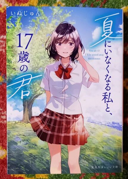 夏にいなくなる私と、17歳の君 (集英社オレンジ文庫 い5-4) いぬじゅん/著