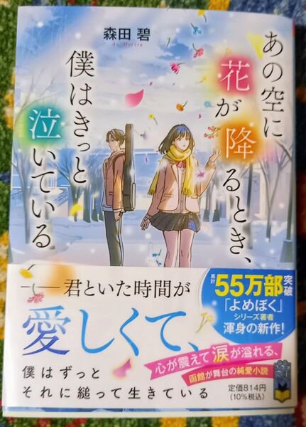 あの空に花が降るとき、僕はきっと泣いている (ポプラ文庫ピュアフル Pも-2-7) 森田碧/〔著〕