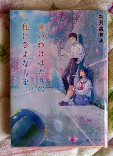 言いわけばかりの私にさよならを (角川文庫 か98-1) 加賀美真也/〔著〕