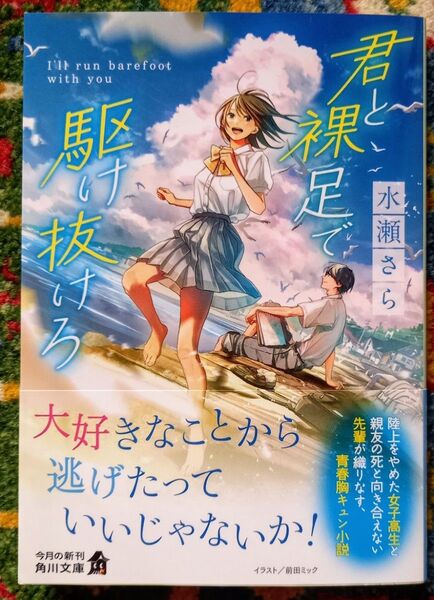 君と裸足で駆け抜けろ (角川文庫 み62-2) 水瀬さら/〔著〕