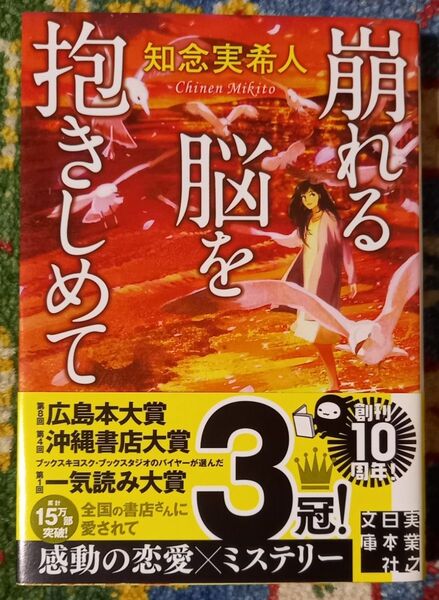 崩れる脳を抱きしめて (実業之日本社文庫 ち1-6) 知念実希人/著