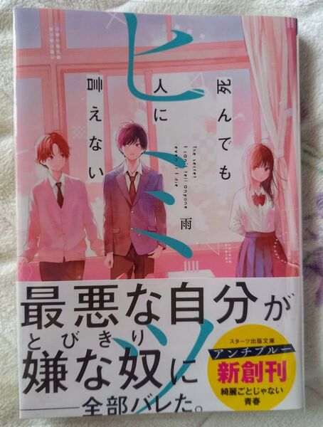 死んでも人に言えないヒミツ (スターツ出版文庫 Aあ1-1) 雨/著