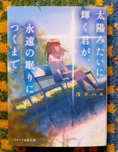 太陽みたいに輝く君が、永遠の眠りにつくまで (スターツ出版文庫 Sあ13-1) 浅井ハル/著