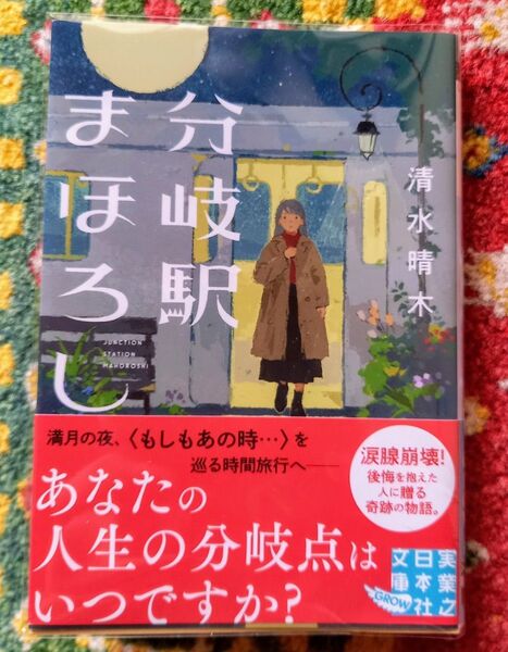 分岐駅まほろし (実業之日本社文庫 し12-1 GROW) 清水晴木/著