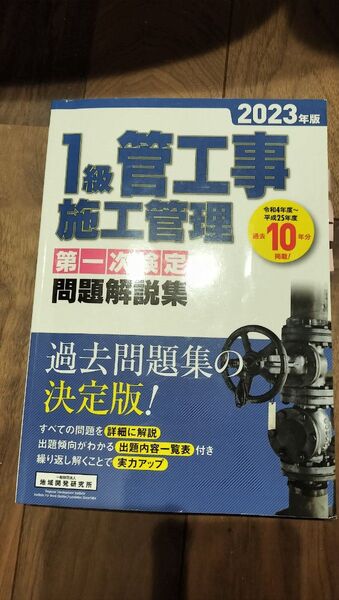 1級管工事施工管理 第一次検定問題解説集 2023年版 地域開発研究所