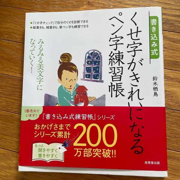書き込み式くせ字がきれいになるペン字練習帳 みるみる美文字になっていく! 鈴木栖鳥/著