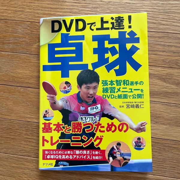 DVDで上達! 卓球 基本と勝つためのトレーニング