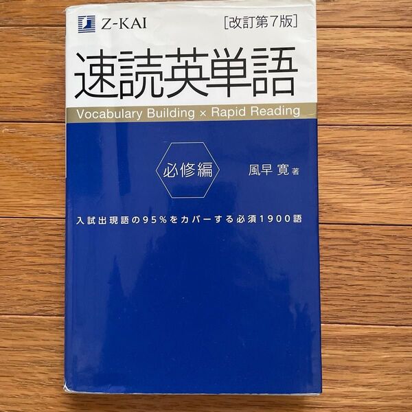 Z会 速読英単語 必修編